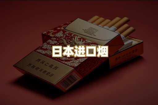 日本进口烟